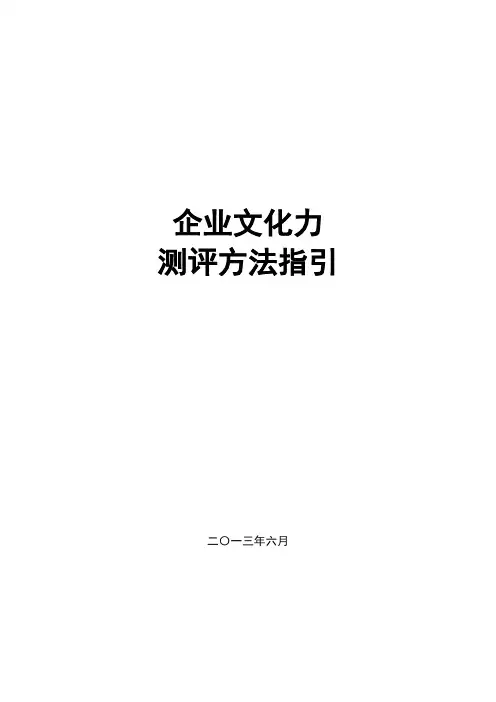 企业文化力指数测评方法