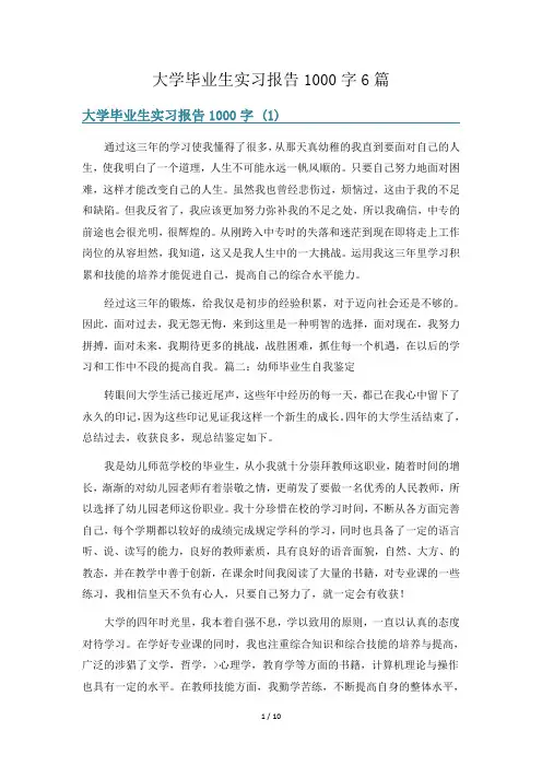 大学毕业生实习报告1000字6篇