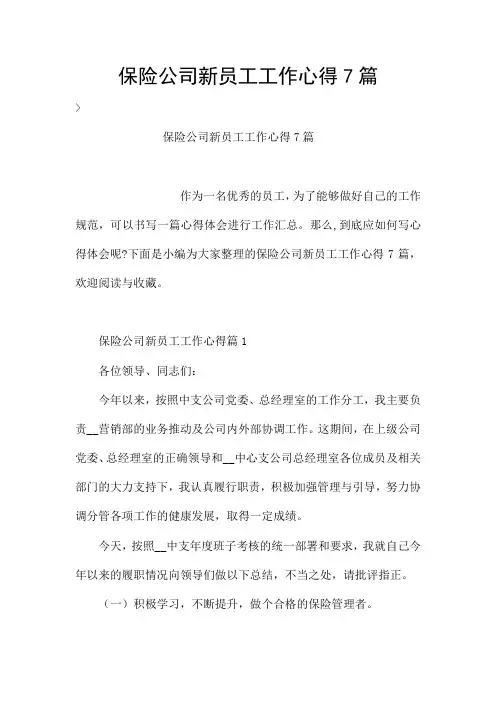 保险公司新员工工作心得7篇