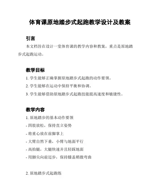 体育课原地踏步式起跑教学设计及教案