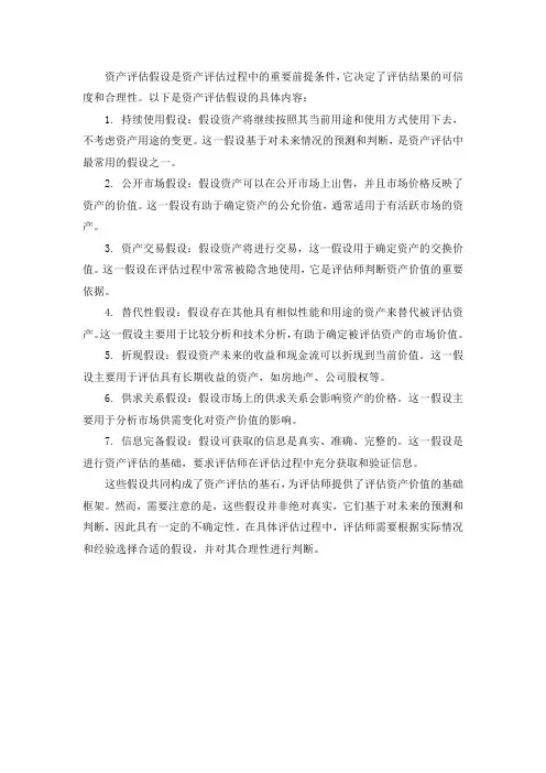 资产评估假设的具体内容