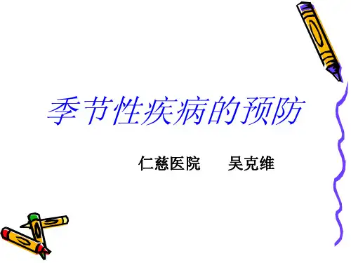 季节性疾病的防治