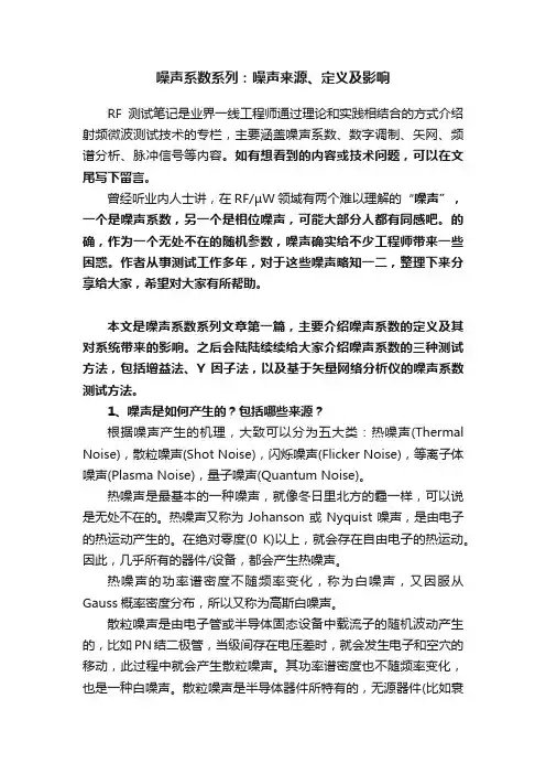 噪声系数系列：噪声来源、定义及影响