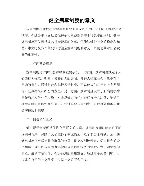 健全规章制度的意义