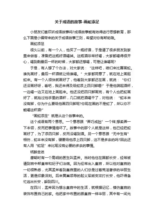 关于成语的故事-画蛇添足