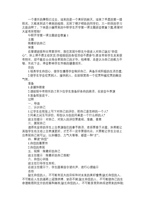 中职学生开学第一课主题班会教案5篇免费范文