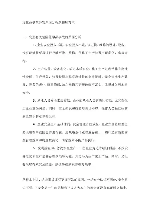 危化品事故多发原因分析及相应对策