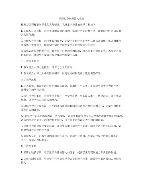 学好初中物理浮力教案