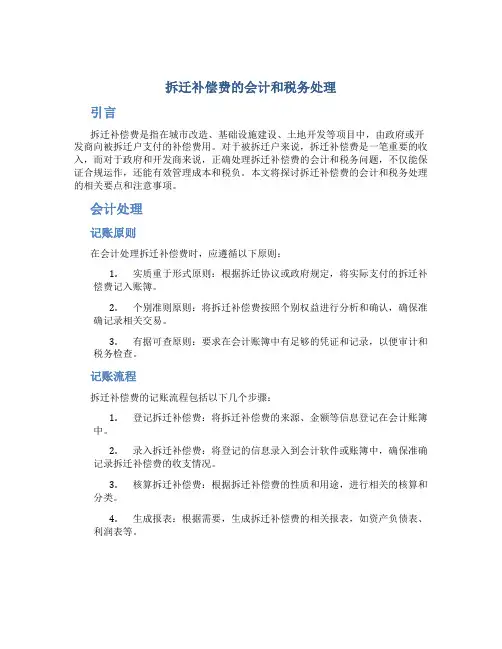 拆迁补偿费的会计和税务处理