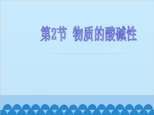 浙教版科学九年级第一册第一章第2节物质的酸碱性(29张ppt)