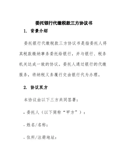 委托银行代缴税款三方协议书
