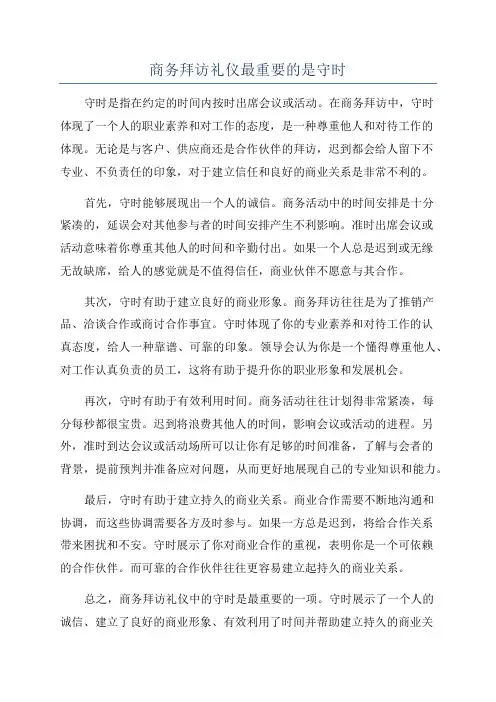 商务拜访礼仪最重要的是守时