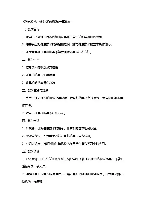 《信息技术基础》(浙教版)教案