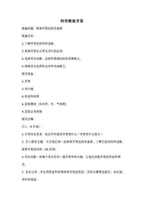 科学教案牙签