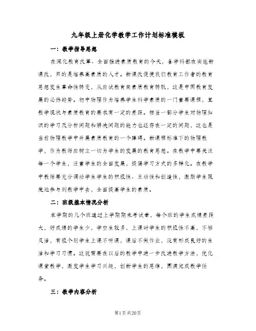 2024年九年级上册化学教学工作计划标准模板（五篇）