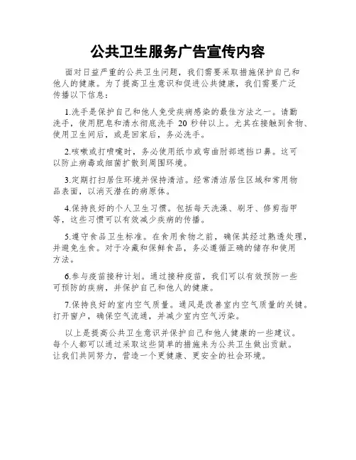 公共卫生服务广告宣传内容