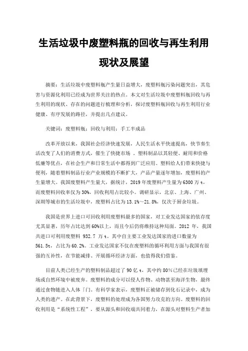 生活垃圾中废塑料瓶的回收与再生利用现状及展望