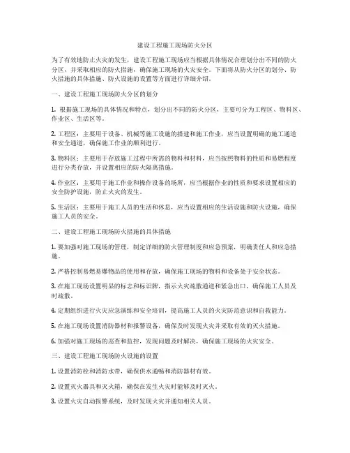 建设工程施工现场防火分区