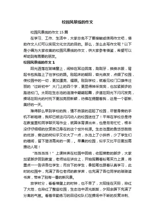 校园风景线的作文15篇