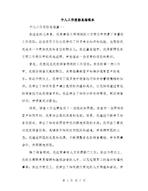 个人工作经验总结范本(3篇)