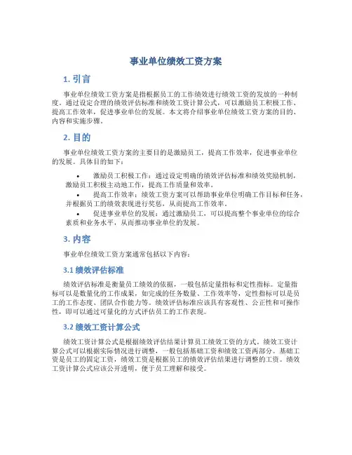 事业单位绩效工资方案