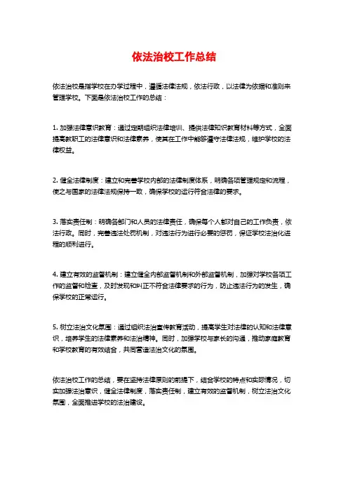 依法治校工作总结