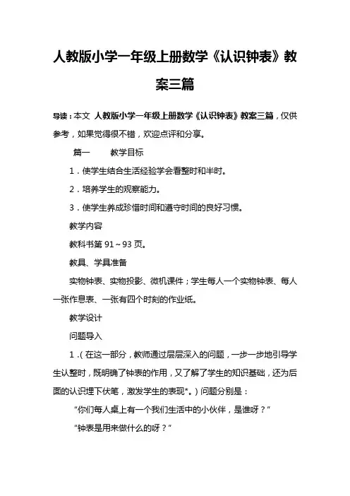 人教版小学一年级上册数学《认识钟表》教案三篇