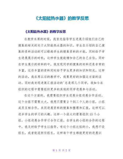 《太阳能热水器》的教学反思