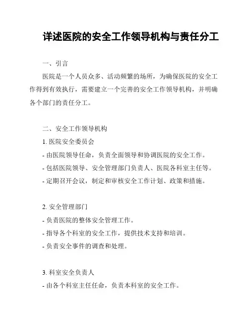 详述医院的安全工作领导机构与责任分工