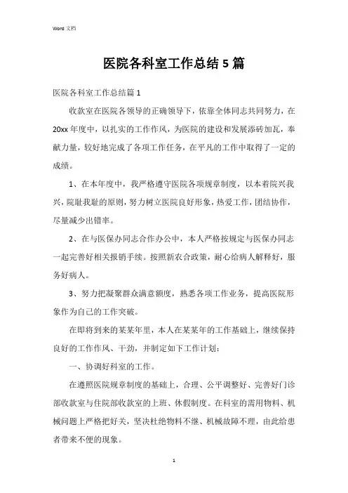 医院各科室工作总结5篇