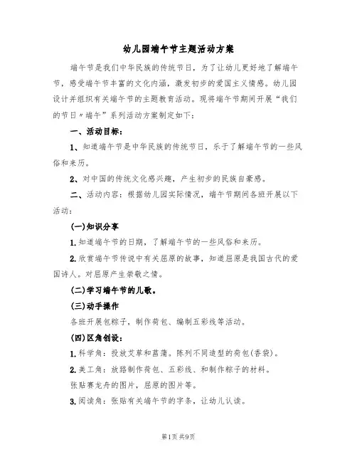幼儿园端午节主题活动方案(四篇)