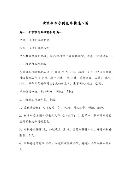北京租车合同范本精选5篇