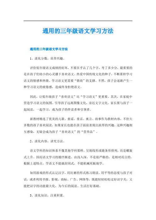 通用的三年级语文学习方法