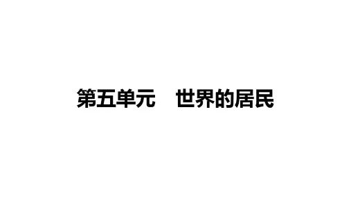 备战2022 中考地理 教材复习 七年级上册   第五单元 世界的居民 课件