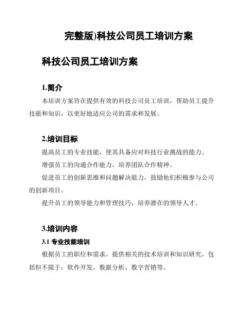 完整版)科技公司员工培训方案