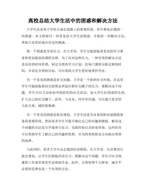 高校总结大学生活中的困惑和解决方法