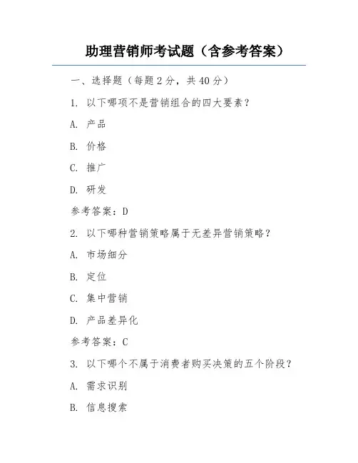助理营销师考试题(含参考答案)