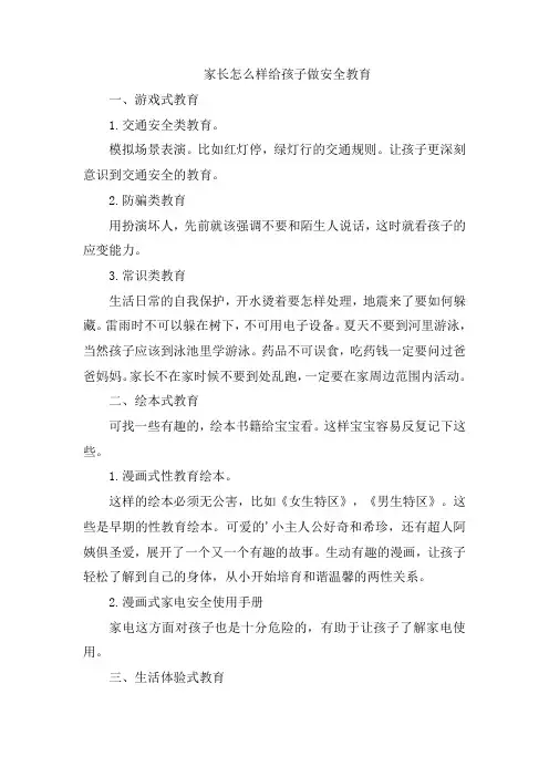 家长怎么样给孩子做安全教育