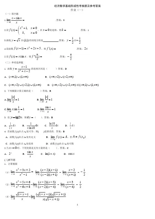 经济数学基础形成性考核册及参考答案