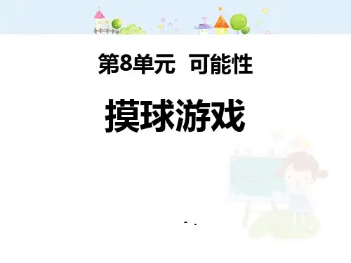 《摸球游戏》可能性PPT课件