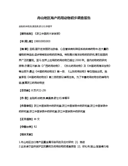 舟山地区海产药用动物初步调查报告