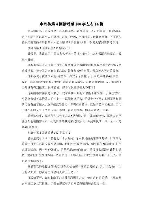 水浒传第4回读后感100字左右14篇