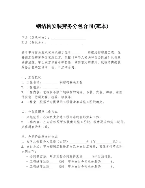 钢结构安装劳务分包合同(范本)
