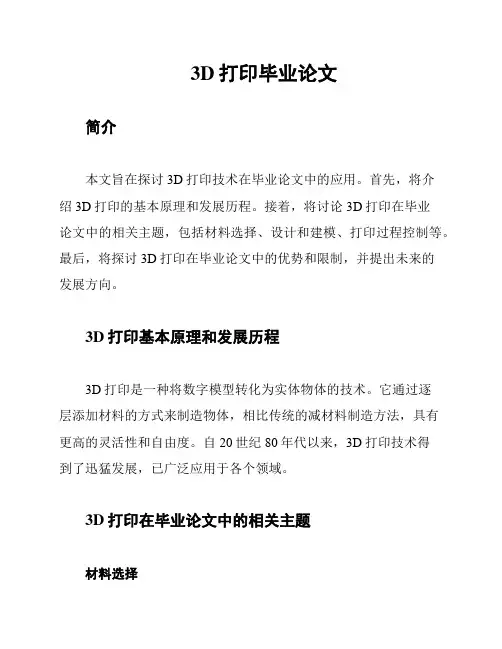 3D打印毕业论文