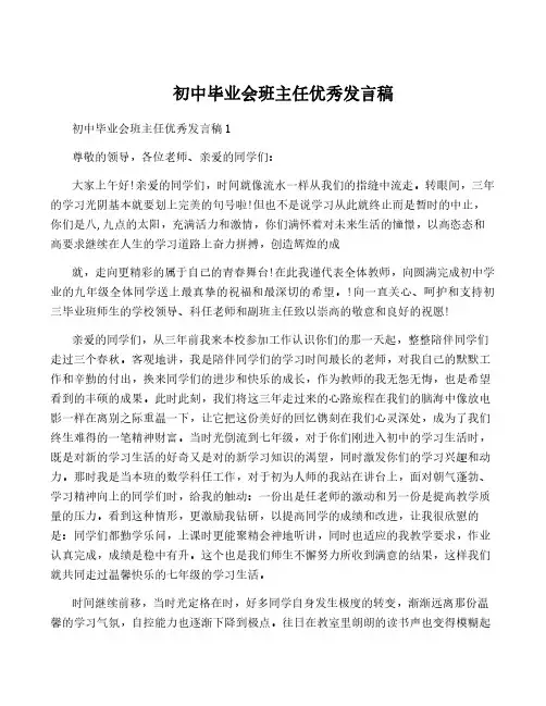 初中毕业会班主任优秀发言稿