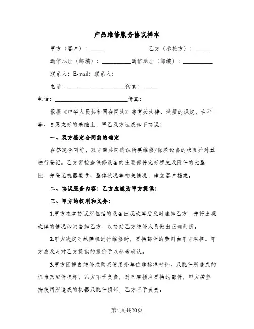 产品维修服务协议样本(七篇)