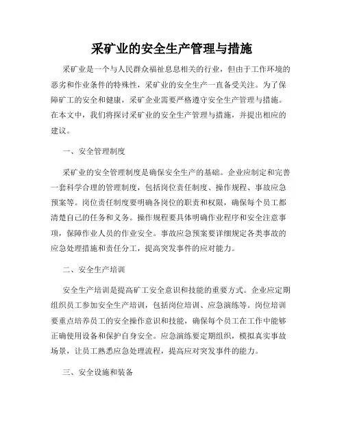 采矿业的安全生产管理与措施