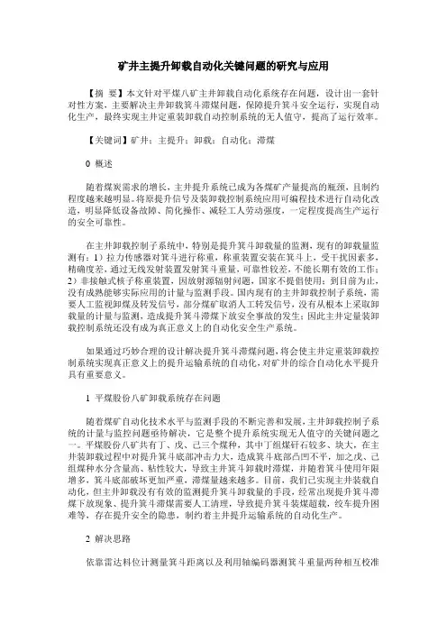 矿井主提升卸载自动化关键问题的研究与应用