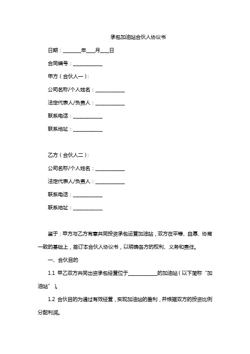 承包加油站合伙人协议书