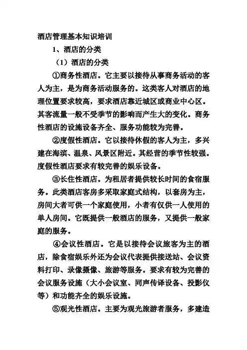 酒店管理基本知识培训